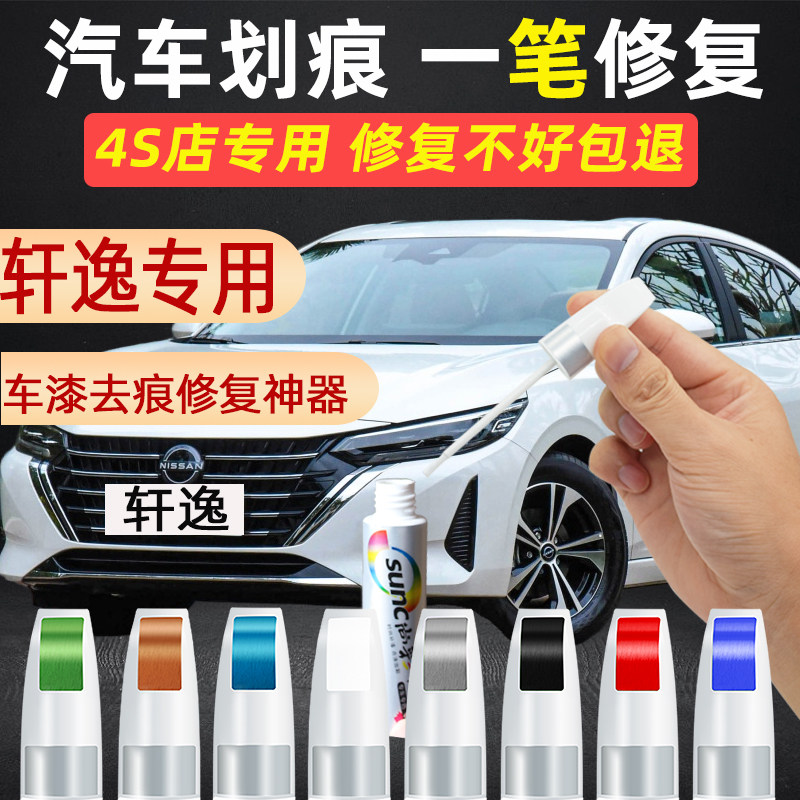 14代轩逸补漆笔钨钢灰日产经典轩逸车漆修复珠光白色车身划痕修复