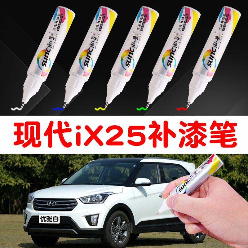现代ix25优雅白流沙金神器补漆笔