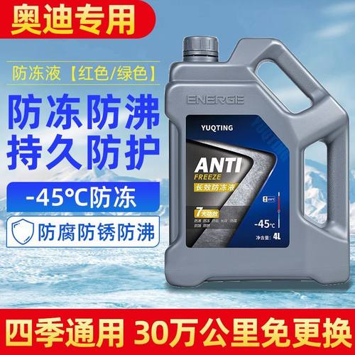 奥迪A4LA6LA3Q3汽车防冻液冷却液