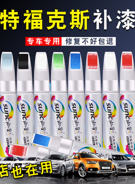 福特福克斯专用补漆笔白色波普蓝红色汽车修补漆车辆划痕修复神器