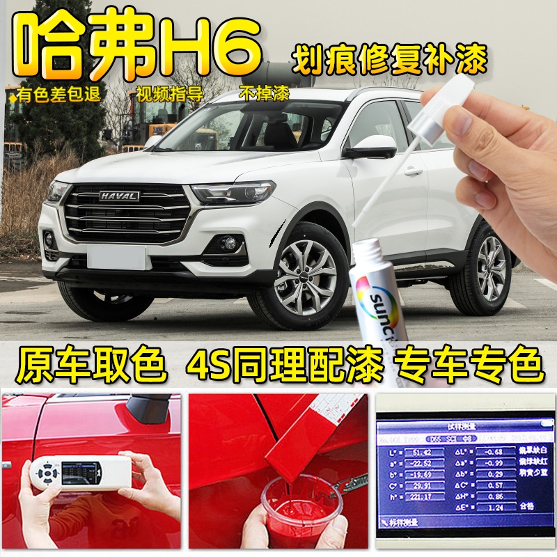 哈弗h6补漆笔汉密尔顿白