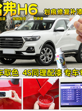 哈弗h6补漆笔汉密尔顿白哈佛H6马尔斯红炫晶黑色车漆划痕修复神器