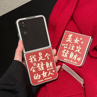 我是个会发财的女人三星zflip7/6手机壳美女注定发财荣耀 VFlip硬壳华为Pocket2折叠oppofindn3flip Mixflip
