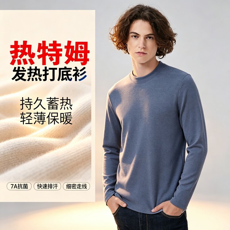 秋冬男士德绒抗菌蓄热保暖打底衫