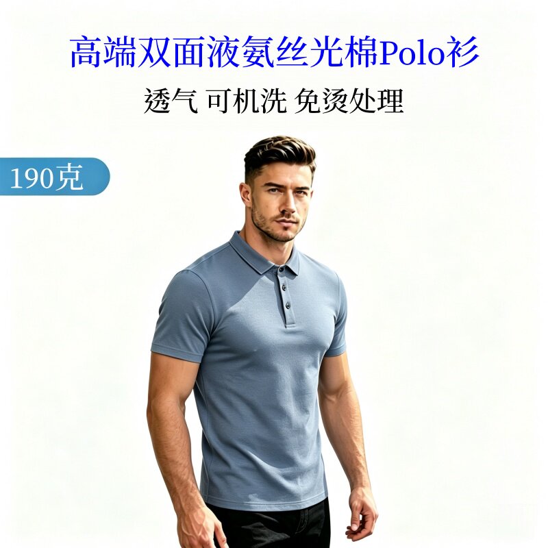匹马棉液氨丝光免烫Polo衫男