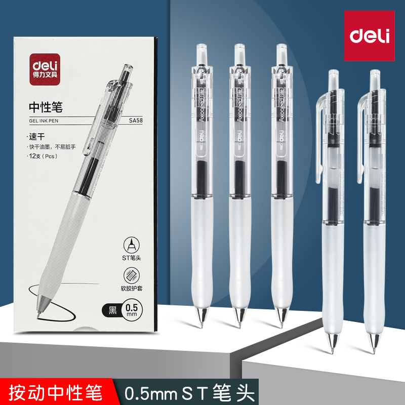 得力SA58按动式中性笔速干顺滑ST笔头刷题笔0.5mm碳素水笔签字笔