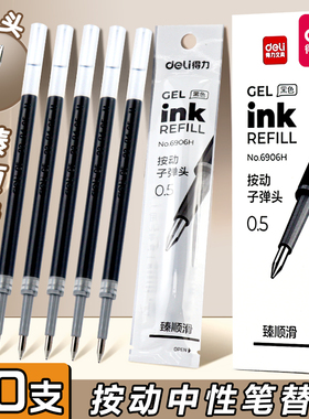 得力6906H替芯按动式笔芯子弹头0.5mm顺滑黑红蓝色墨蓝色替换笔芯