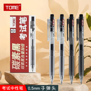 tome图米碳素黑中性笔速干刷题笔学生考试专用笔0.5mm子弹头黑笔