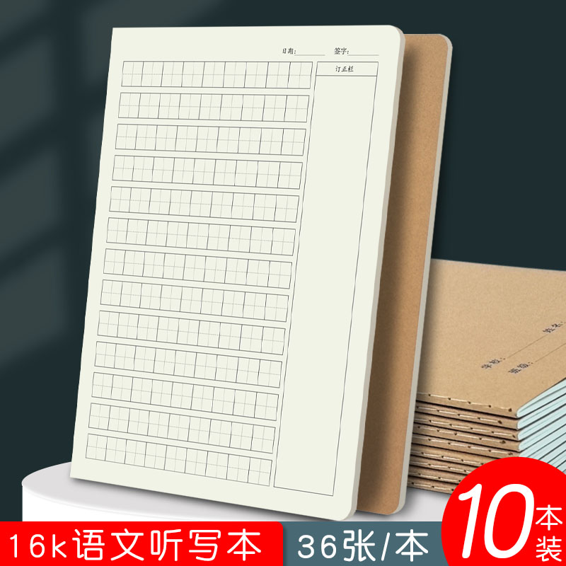 16k牛皮语文听写本小学生专用默写生词语错字本带拼音田字格本子