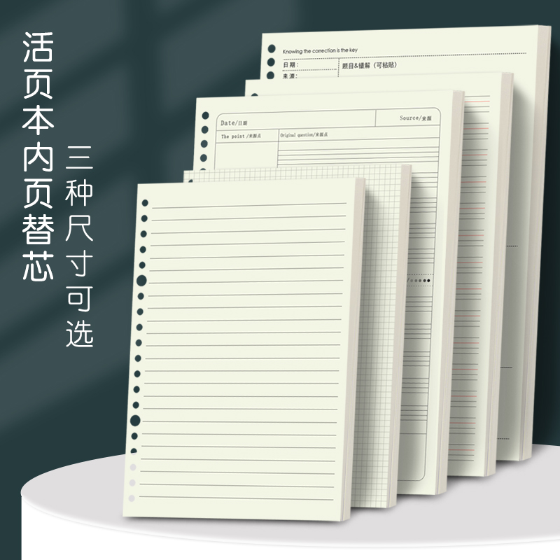 活页纸b5活页本替芯替换纸a4空白网格方格错题26孔可拆卸活页本内