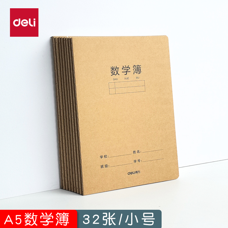 得力A5数学簿小学生一二三年级统一标准数学作业本加厚牛皮练习本