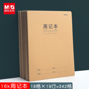 晨光16k周记本小学生初中生加厚牛皮纸方格本日记本练字作业本子