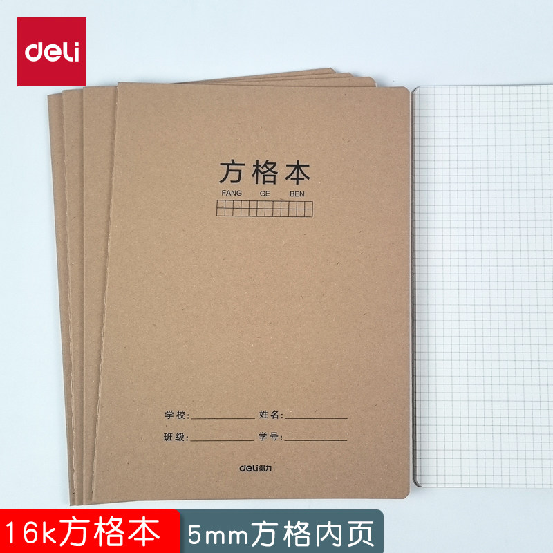 得力16开牛皮方格本5mm网格本像素画画格子本数学思维导图画图本