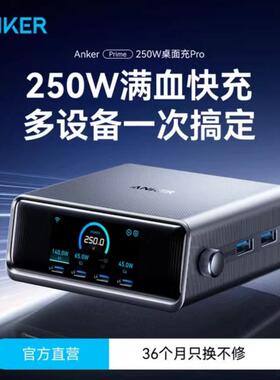 Anker Prime安克250W智能屏显桌面充电站多口氮化镓充电器PD快充头USB插座适用Macbook笔记本电脑iPad苹果16