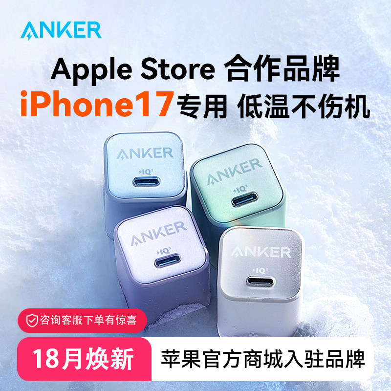 Anker安克适用苹果充电器原装正品充电头17ProMax30W快充15插头14Pro手机16plus氮化镓数据线套装充电器