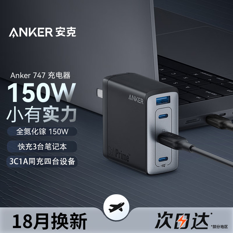 Anker安克747全氮化镓150W充电器头三口大功率小体积适用苹果Macbookpro16笔记本140W安卓手机笔记本平板怎么看?
