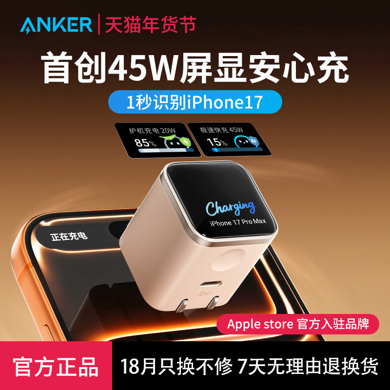 【iphone17上新】Anker安克充电器安心充Smart适用苹果17专用Promax手机16快充45W充电头15数据线氮化镓插头,3C数码配件,手机充电器,淘宝优惠券,粉丝福利购,淘宝优惠卷