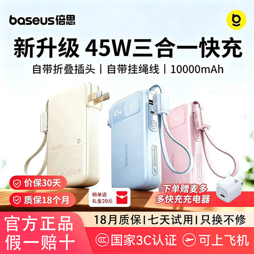倍思45W三合一快充充电宝