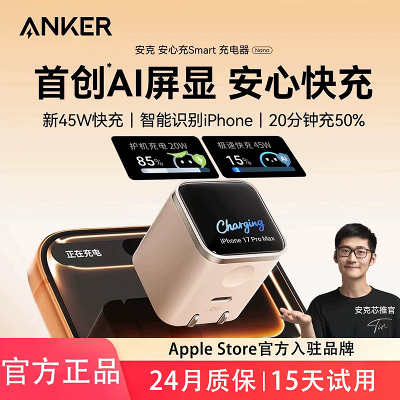 【iPhone17首选】Anker安克45W安心充Smart屏显适用于苹果17Promax充电头typec快充16插头15手机氮化镓充电器
