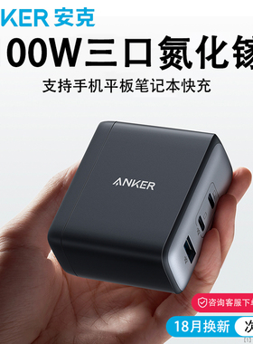 Anker安克100W氮化镓充电器多口充电头适用iPhone17/16手机苹果笔记本电脑MacBookPro华为P80快充PD插头typec