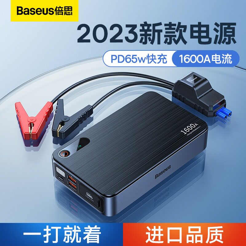 倍思汽车应急启动电源12V电瓶搭电宝打火神器紧急亏电强启充电宝怎么样,好用不?