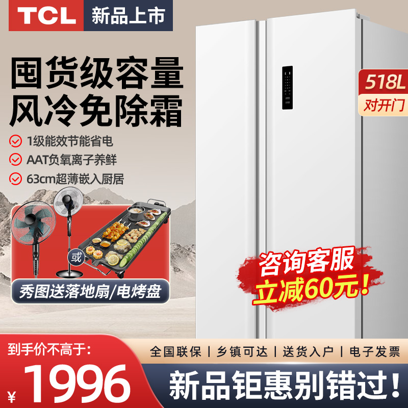 TCL518升23年新款大容量家用双开门大冰箱超薄家用冰箱风冷电冰箱-封面