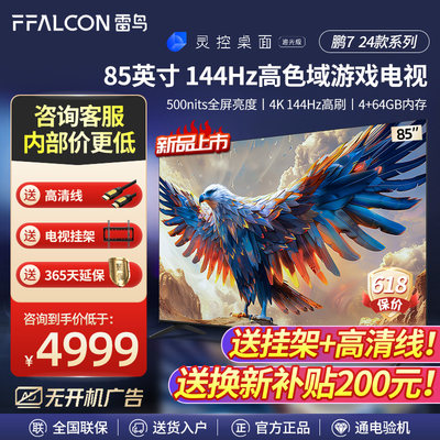 FFALCON/雷鸟 85S585C  鹏7 24款 85英寸144Hz高刷屏