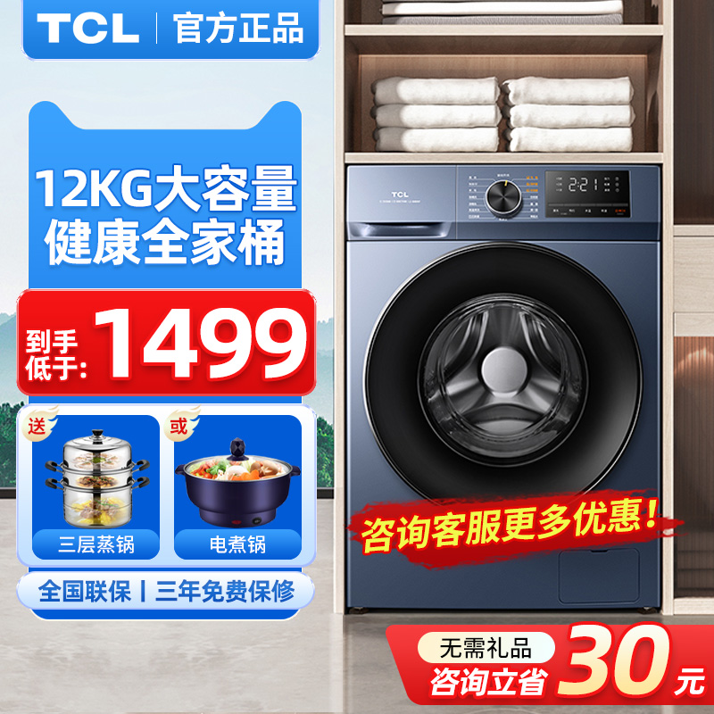 【大容量】TCL12KG滚筒洗衣机全自动家用洗脱一体除菌新品-封面