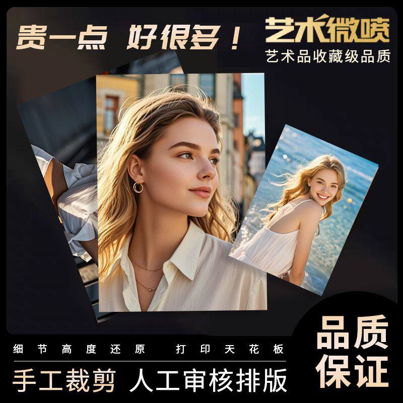 定制艺术微喷打印洗大尺寸照片毕业照塑封集体全家福画芯装饰画