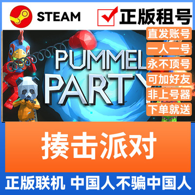 揍击派对Steam游戏账号租号出租