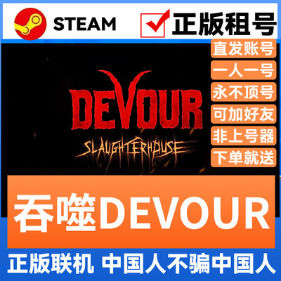 吞噬Steam游戏账号正版出租