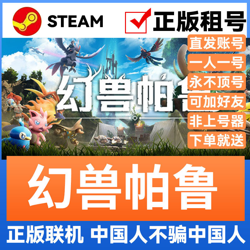 幻兽帕鲁 Steam游戏账号正版出租 账密直登 可正版多人联机,电玩/配件/游戏/攻略,STEAM,淘宝优惠券,粉丝福利购,淘宝优惠卷