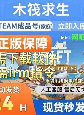 木筏求生 steam正版支持在线多人联机raft 国区礼物新家庭 成品号