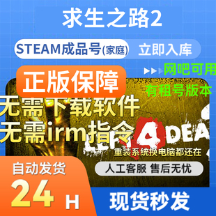 Steam正版游戏 求生之路2 网吧可用 多人联机 成品账号 国区