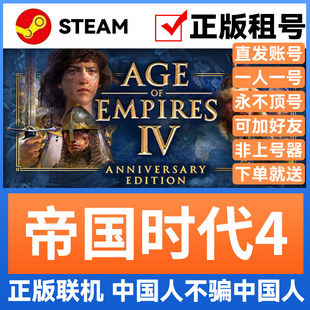 帝国时代4 Steam游戏账号正版出租 租号账密直登支持官方多人联机