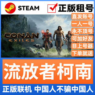 流放者柯南 Steam游戏账号永久出租 账密直登 全DLC豪华版