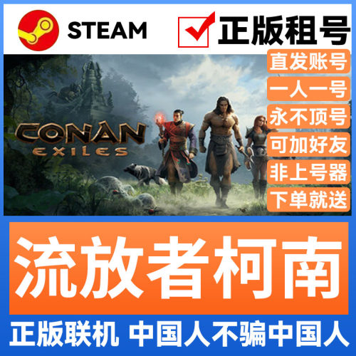 流放者柯南Steam账号永久出租