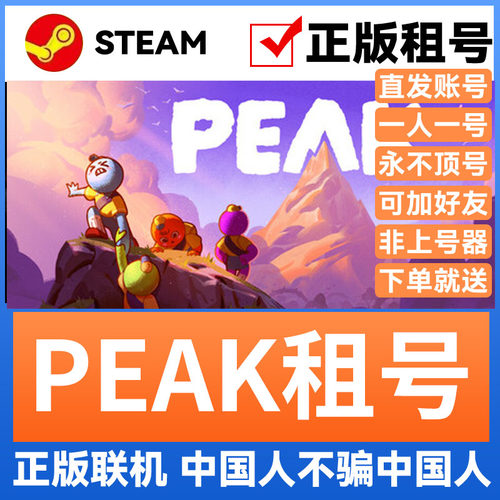 peakSteam游戏账号正版出租
