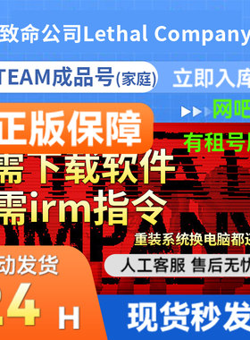 致命公司 steam正版游戏 成品账号Lethal Company 国区