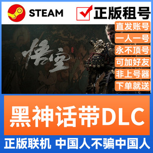 黑神话悟空 Steam游戏账号正版出租 账密直登 全DLC皮肤豪华版