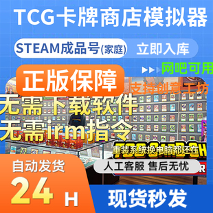 【网吧可用】TCG卡牌商店模拟器 Steam正版游戏 国区礼物成品账号