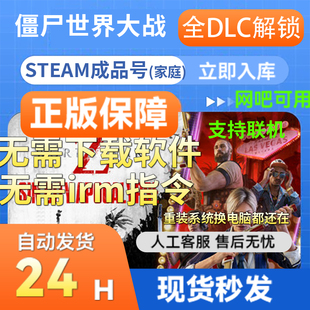 【网吧可用】僵尸世界大战劫后余生 Steam正版游戏国区礼物成品号