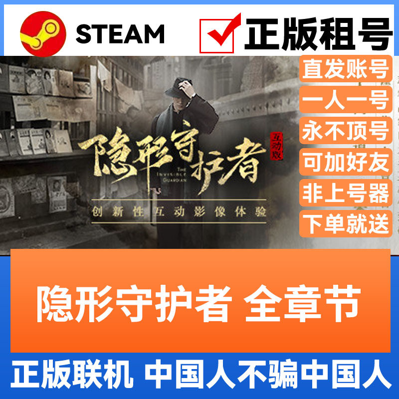 隐形守护者 全章节 Steam游戏账号正版出租租号 账密直登多人联机,电玩/配件/游戏/攻略,STEAM,淘宝优惠券,粉丝福利购,淘宝优惠卷