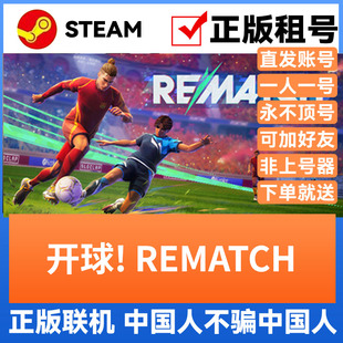开球!REMATCH Steam游戏账号正版出租 账密直登 可正版多人联机