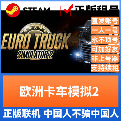 欧洲卡车模拟2 Steam游戏账号正版出租账密直登可联机租号