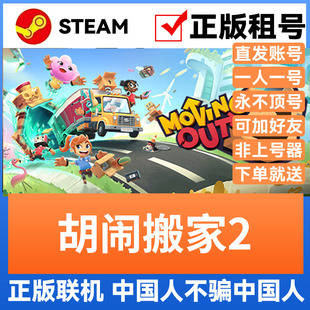 胡闹搬家2 Steam游戏账号正版出租 账密直登 可官方多人联机