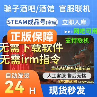 网吧可用 Bar steam正版 国区 游戏骗子酒吧酒馆成品账号Liar