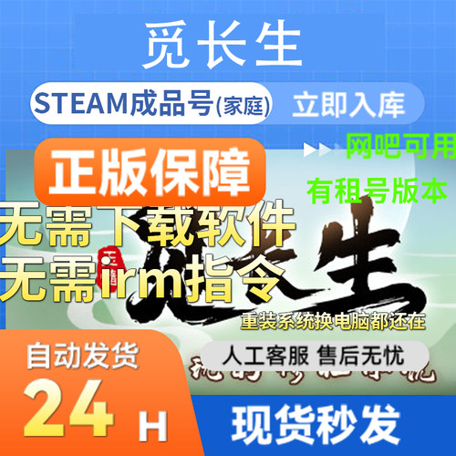steam正版游戏觅长生成品账号
