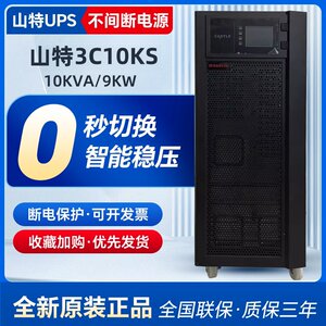 山特UPS不间断电源3C10KS