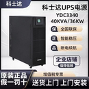 36KW三进三出外接电池 科士达UPS电源YDC3340大功率高频在线40KVA